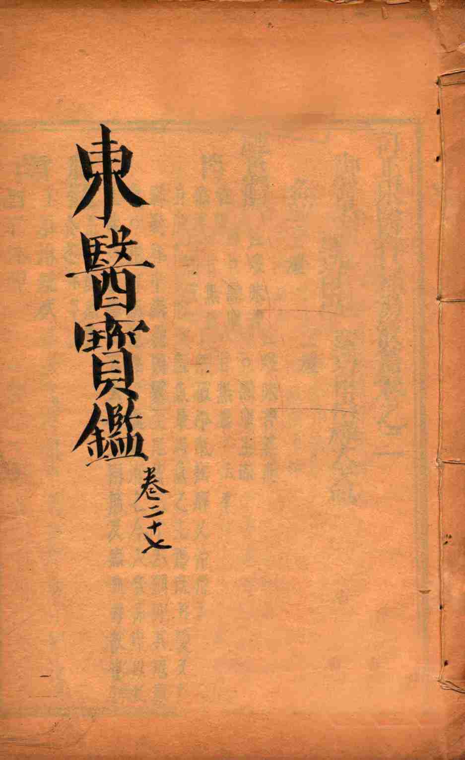 东医宝鉴  卷27